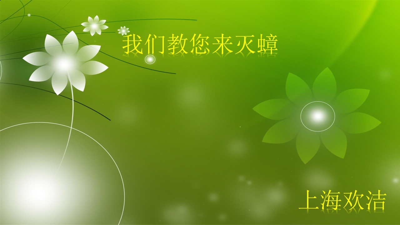 上海欢洁有害生物防治有限公司